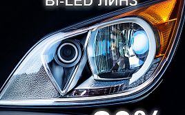 ������ �� ��������� BI-LED ���� X-LED 20% (�� 15.07.2025)